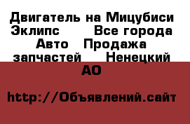 Двигатель на Мицубиси Эклипс 2.4 - Все города Авто » Продажа запчастей   . Ненецкий АО